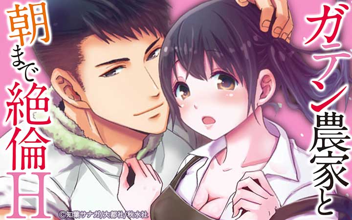 ガテン農家と朝まで絶倫H【単行本版】