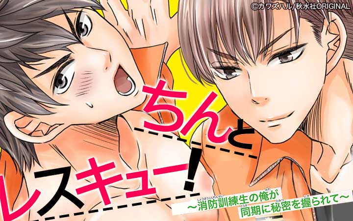 ちんとレスキュー！～消防訓練生の俺が同期に秘密を握られて～合冊版