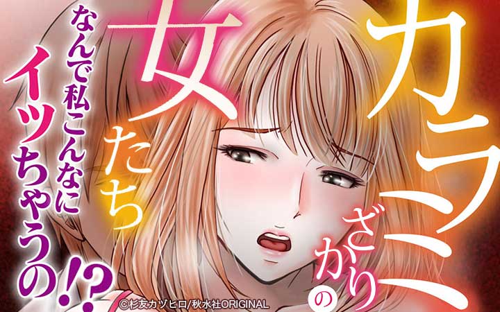 カラミざかりの女たち～なんで私こんなにイッちゃうの!?～【合冊版】