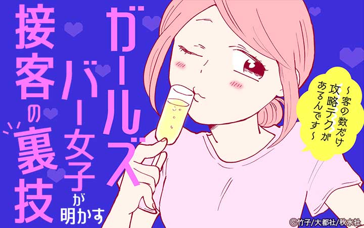ガールズバー女子が明かす接客の裏技～客の数だけ攻略テクがあるんです～