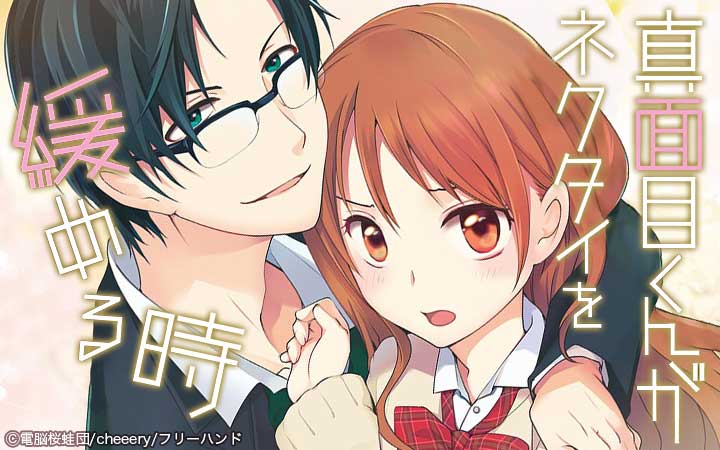 真面目くんがネクタイを緩める時