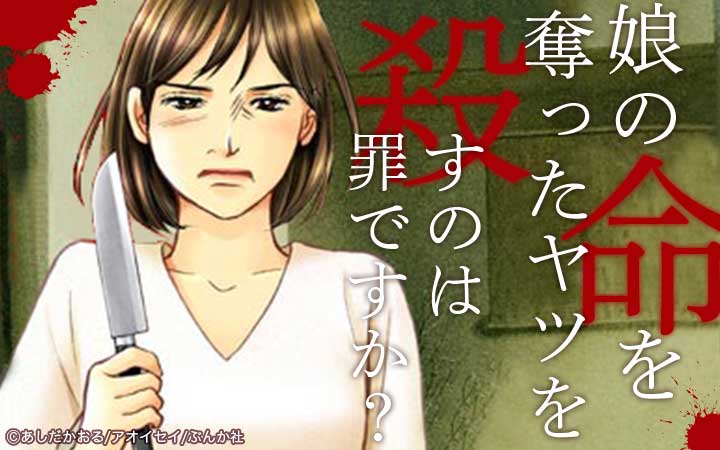 娘の命を奪ったヤツを殺すのは罪ですか？（分冊版）