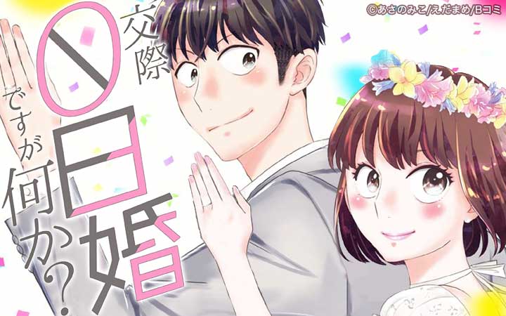 交際0日婚ですが何か？