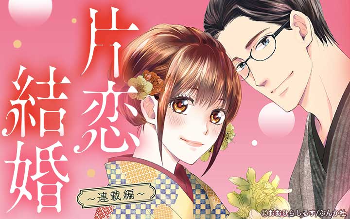 片恋結婚（分冊版）