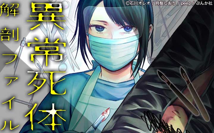異常死体解剖ファイル
