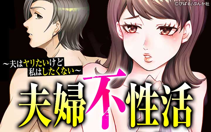 夫婦不性活 ～夫はヤリたいけど私はしたくない～（分冊版）