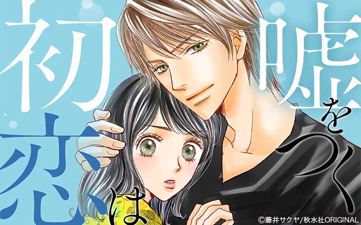 初恋は嘘をつく 合冊版