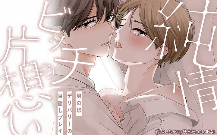 純情ビッチの片想い 男の娘デリバリーの目隠しプレイ【単行本版】