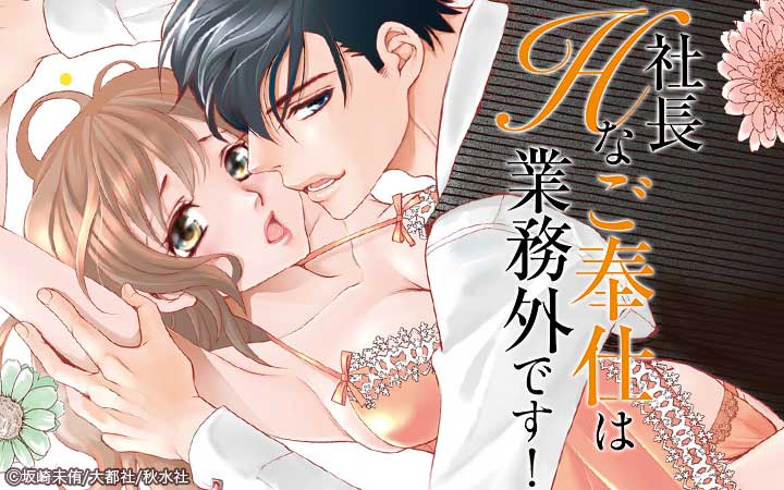 社長、Hなご奉仕は業務外です！【単行本版】