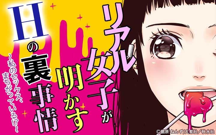 リアル女子が明かすHの裏事情～私のセックス、まちがっている!?～