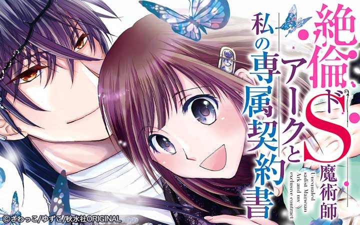 絶倫ドS魔術師アークと私の専属契約書【単行本版】