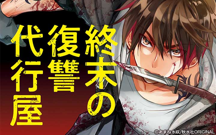 終末の復讐代行屋【単行本版】