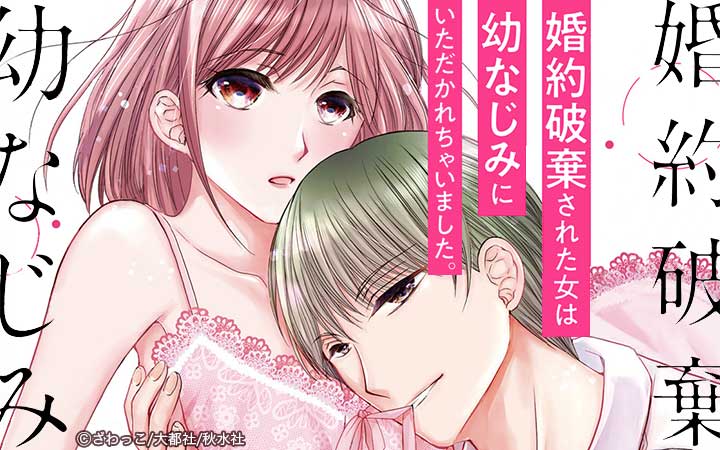 婚約破棄された女は幼なじみにいただかれちゃいました。【単行本版】