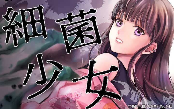 細菌少女（分冊版）