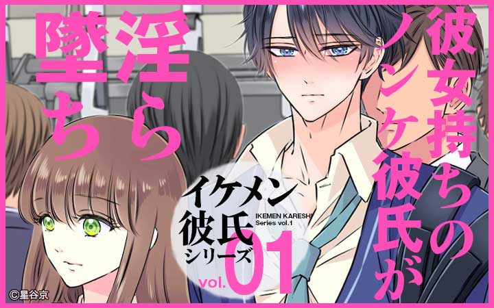 イケメン彼氏シリーズvol.1 -彼女持ちのノンケ彼氏が淫ら墜ち-