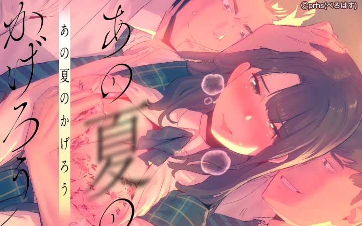 あの夏のかげろう