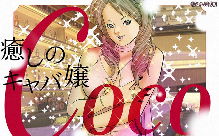 癒しのキャバ嬢Coco