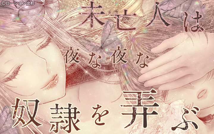 未亡人は夜な夜な奴隷を弄ぶ