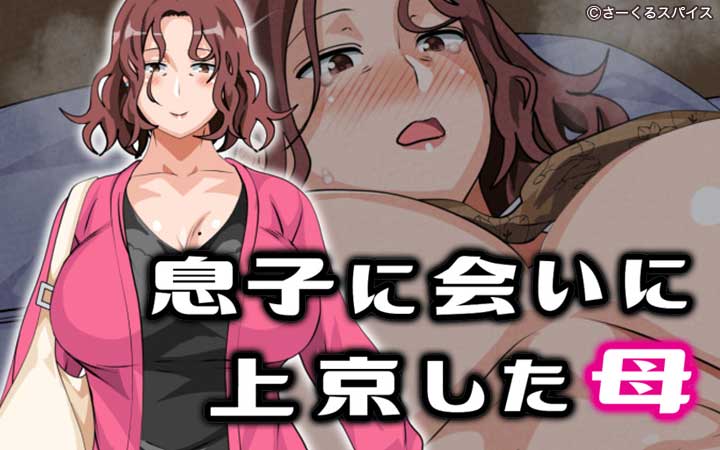 息子に会いに上京した母 合本版