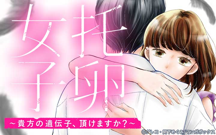 托卵女子～貴方の遺伝子、頂けますか？～