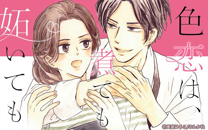色恋は、煮ても妬いても（分冊版）