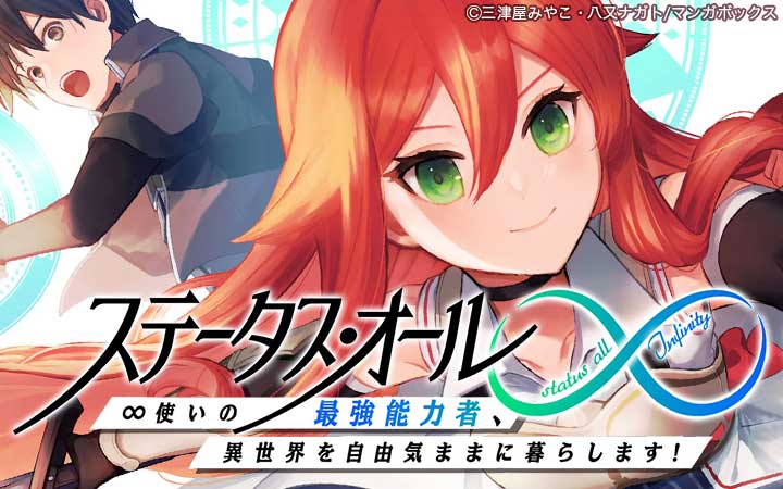 ステータス・オール∞（インフィニティ） ∞使いの最強能力者、異世界を自由気ままに暮らします！