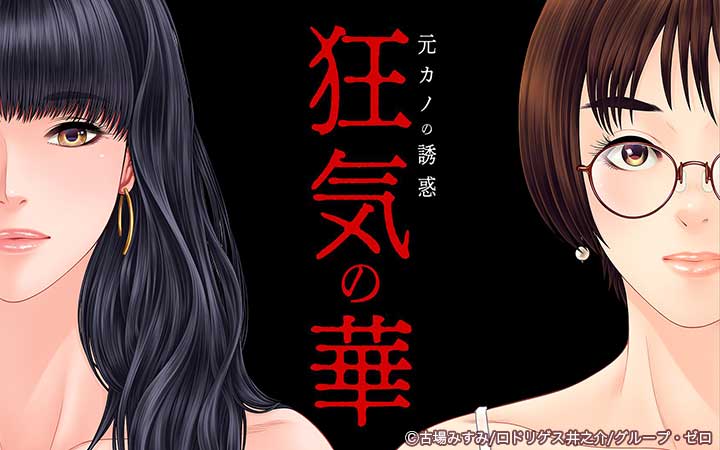狂気の華～元カノの誘惑～