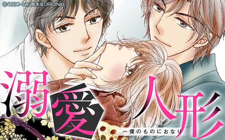 溺愛人形～僕のものにおなり 合冊版