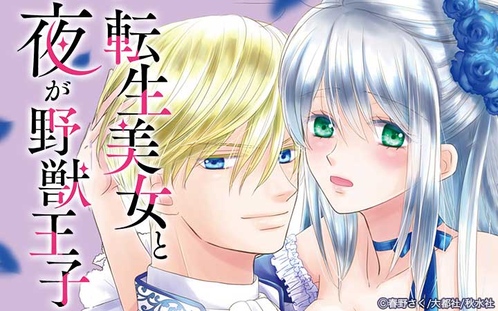 転生美女と夜が野獣王子【単行本版】