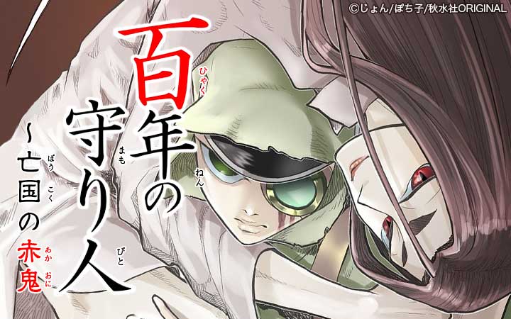 百年の守り人～亡国の赤鬼【合冊版】