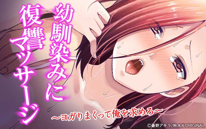 幼馴染みに復讐マッサージ～ヨガりまくって俺を求めろ～【合冊版】