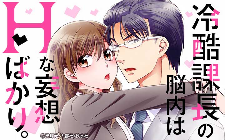 冷酷課長の脳内はHな妄想ばかり。【単行本版】