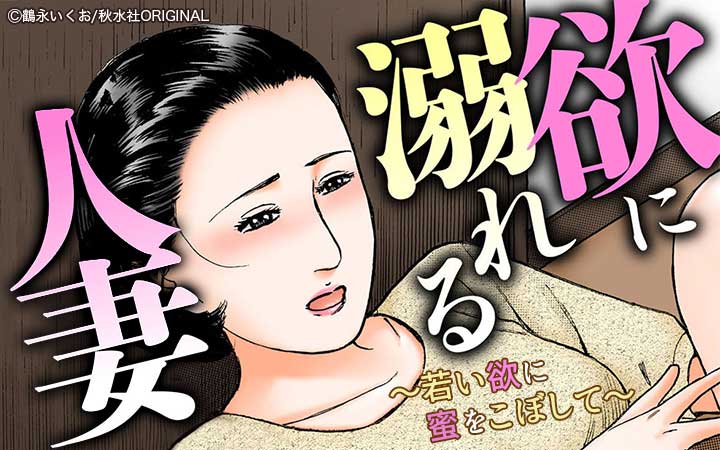 欲に溺れる人妻～若い欲に蜜をこぼして～【増量版】