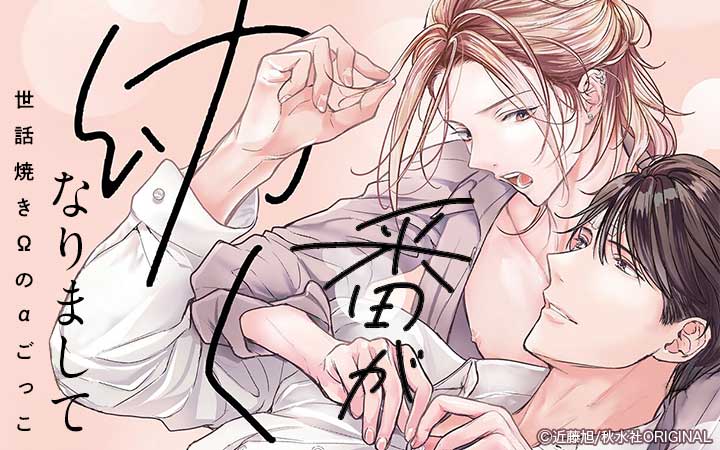 番が幼くなりまして 世話焼きΩのαごっこ【単行本版】