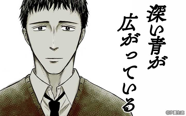 深い青が広がっている 分冊版