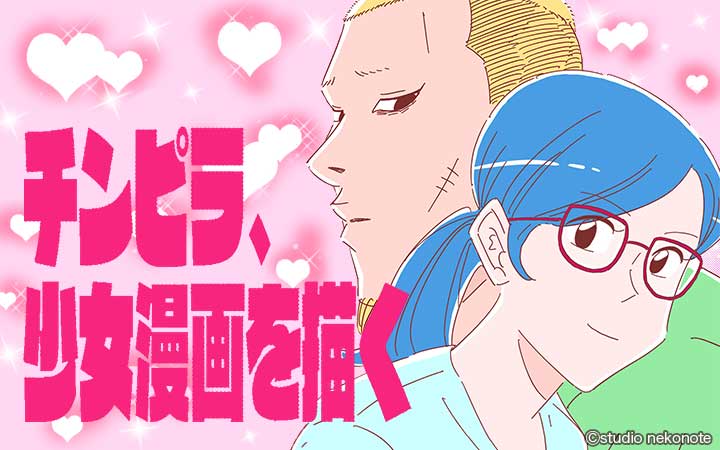 チンピラ、少女漫画を描く