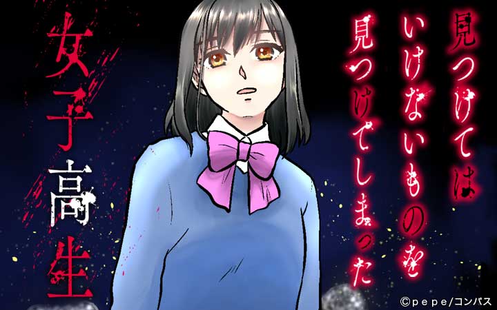 見つけてはいけないものを見つけてしまった女子高生