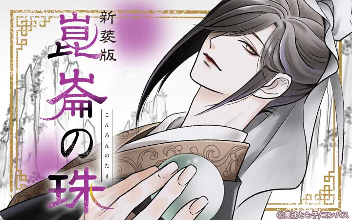 ［新装版］崑崙の珠