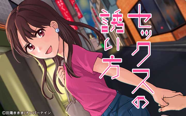 セックスの誘い方