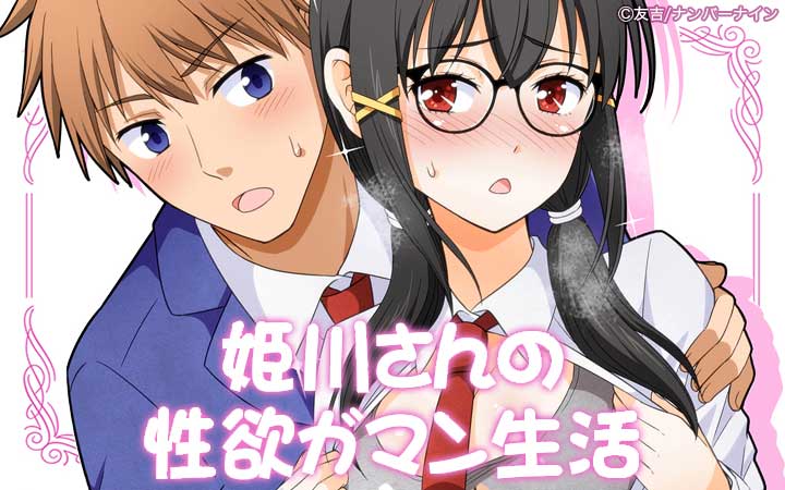 姫川さんの性欲ガマン生活