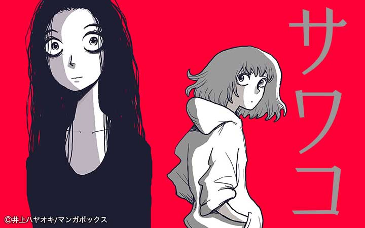 サワコ