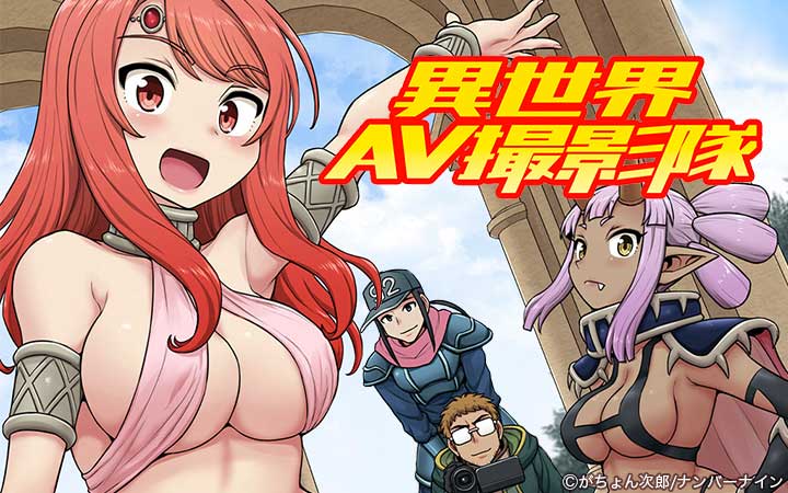 異世界AV撮影隊