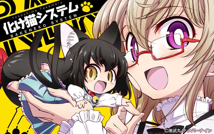 化け猫システム