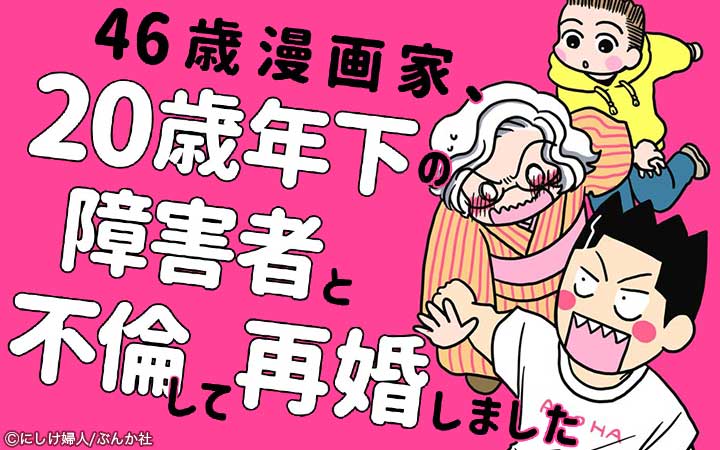 46歳漫画家、20歳年下の障害者と不倫して再婚しました。（分冊版）