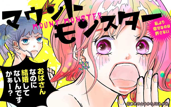 マウントモンスター ～私より幸せなのは許さない～（分冊版）