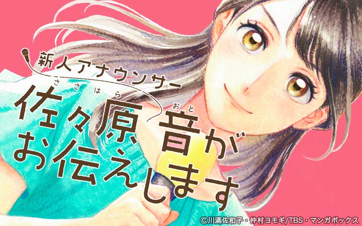 新人アナウンサー佐々原音がお伝えします