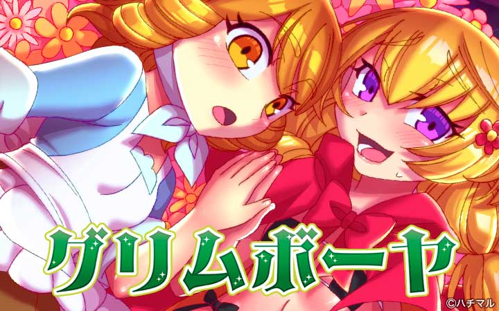 グリムボーヤ