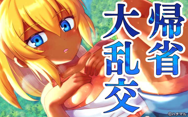 帰省大乱交