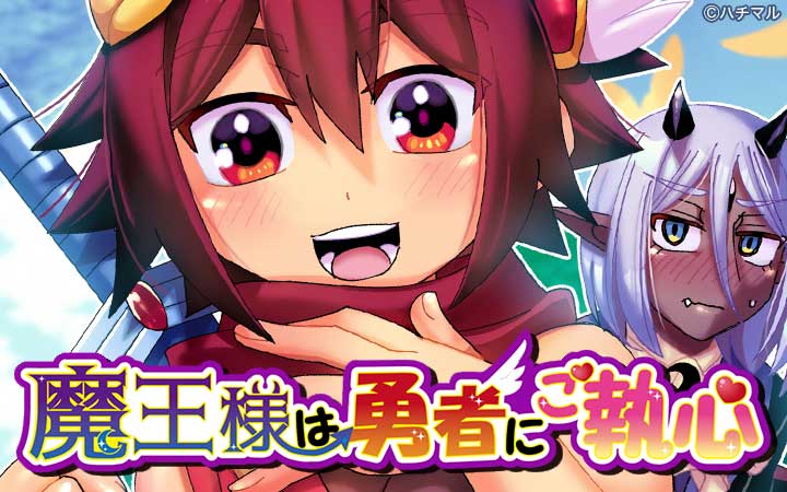 魔王様は勇者にご執心