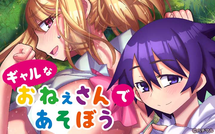 ギャルなおねえさんであそぼう